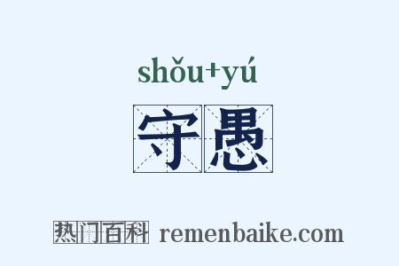守愚是什么意思的图片